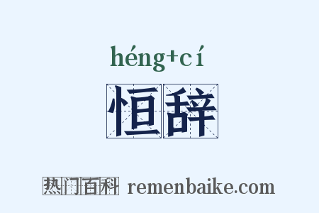 恒辞是什么意思的图片